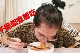干脆面泡着吃会是什么味道呢？