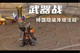 武器战隐藏神器外观触发任务全流程，现在神器外观可以跨天赋幻化视频封面