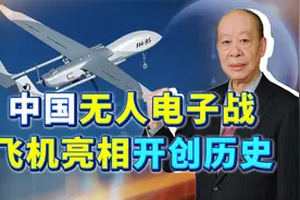 中国FH-95电子战无人机亮相，开创无人机作战历史，美国要落后了视频封面