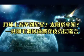 月球上看不到星星？太阳系牢笼？一具羽毛调校座戳穿皮壳层谎言视频封面
