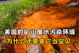 美国的矿山废水污染环境，他们却任其泛滥，这么做有什么目的？视频封面