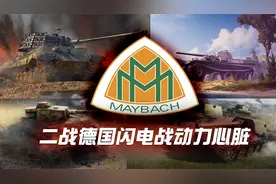 二战德军战车的动力支柱：迈巴赫，凭什么打败保时捷、克虏伯？视频封面