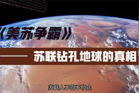 苏联打孔钻穿地球，地下传来怪异叫声属实吗？@头条读书会视频封面