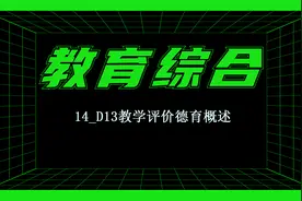教育学原理14_D13教学评价德育概述视频封面