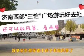 济南西部“三馆”广场：放风筝、看画展，周末全家游玩的好去处视频封面