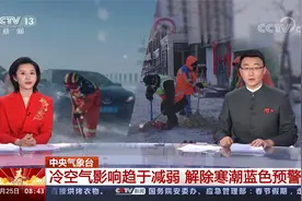 中央气象台 冷空气影响趋于减弱 解除寒潮蓝色预警视频封面
