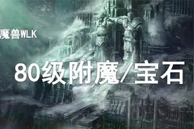 【干货】全职业附魔与宝石推荐！视频封面