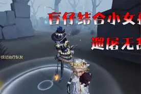 第五人格：盲仔被小女孩跟着，遛雕刻家更无敌了！修机更是秒速！视频封面