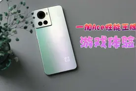 一加Ace打游戏体验：画面特效全开，独显帧率能到120fps视频封面