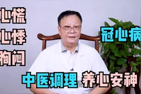 心慌心悸、胸闷气短、心跳加速是怎么回事？中医调理，养心安神视频封面