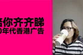 陪你齐齐睇广告-80年代香港广告视频封面