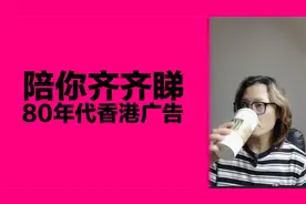 陪你齐齐睇广告-80年代香港广告视频封面