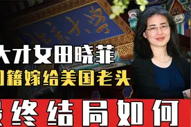 北大才女田晓菲，改国籍嫁给美国老头，最终结局如何？视频封面
