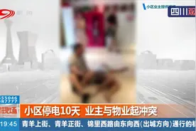 成都：小区停电10天，业主与物业起冲突，还有人躺在了地上！视频封面