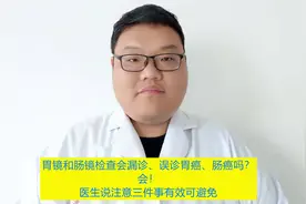 胃肠镜会漏诊、误诊胃癌、肠癌吗？医生说注意三件事有效可避免！视频封面