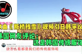 歌曲《断桥残雪》视频引日韩争议，韩国网友： 这是韩国传统服饰视频封面