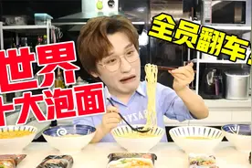 全员翻车？世界十大泡面真的好吃吗？！视频封面