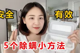 每天都有300万螨虫陪你睡？5个除螨攻略，不得不看，永久告别螨虫视频封面