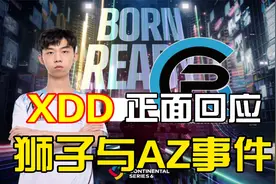 XDD正面回应狮子与AZ事件！感叹如今网络环境！视频封面