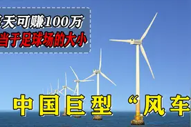 中国海上巨型风车，直径相当于一个足球场，每天可赚一百万视频封面