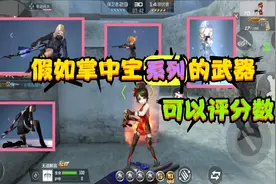 CF手游：如果掌中宝系列的武器可以评分数，“斯泰尔蝴蝶”最好啦视频封面