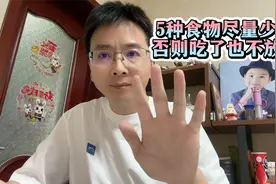 5种食物 尽量少买 否则吃了 也不放心视频封面