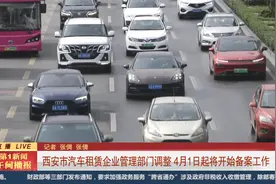 西安市汽车租赁企业管理部门调整  4月1日起将开始备案工作视频封面