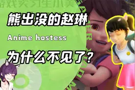 为啥熊出没里的赵琳不见了？网友：都看妹子的话谁还看臭狗熊啊！视频封面