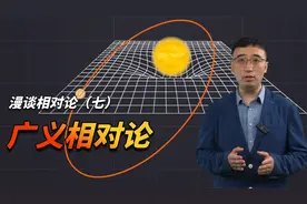 漫谈相对论（七）爱因斯坦PK牛顿谁赢了？牛顿定律被推翻了吗？视频封面