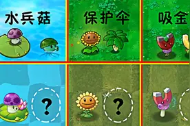 植物大战僵尸：一代到二代，那些消失的植物视频封面
