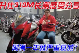 真的骑一年就严重衰减？升仕310M国产踏板自购长测感受总结视频封面