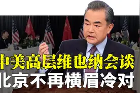北京不再横眉冷对！中美高层维也纳会谈，王毅会见沙利文视频封面
