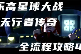 Switch上的3A大作，乐高星球大战天行者传奇全流程攻略4视频封面