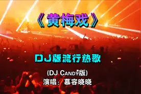 慕容晓晓 - 《黄梅戏》 (DJ Candy版)视频封面
