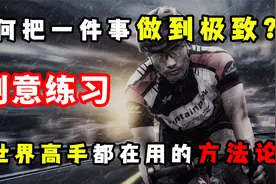 刻意练习：如何把一种技能练到极致？突破瓶颈，成为天才的秘密！视频封面