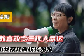 教师榜样张桂梅：教育大山女孩儿，改变三代人命运视频封面