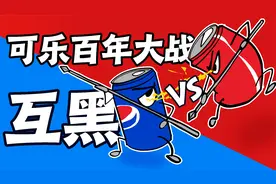 可口可乐VS百事可乐的“互黑”史!谁能笑到最后？视频封面
