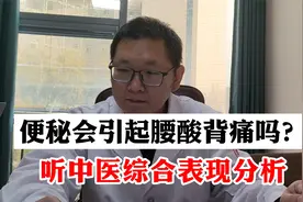 便秘会引起腰酸背痛吗？听中医综合表现分析！视频封面