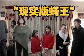 英国封城 憋坏一家六口 幽默翻唱歌曲走红网络