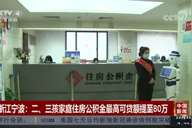 浙江宁波 二、三孩家庭住房公积金最高可贷额提至80万视频封面