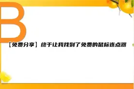 【免费分享】终于让我找到了免费的鼠标连点器【转载】视频封面