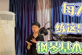 这５个钢琴基本功很重要！如果能每天坚持练习，进步会非常快视频封面