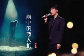 李克勤翻唱《雨中的恋人们》，唱慢歌的他太深情，雨天听好有感觉视频封面