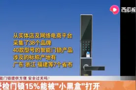 智能门锁提供方便，安全过关吗？受检门锁15%能被“小黑盒”打开视频封面