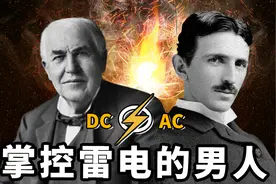 灯泡到底是谁发明的？发明大王爱迪生与闪电主人特斯拉的世纪大战视频封面