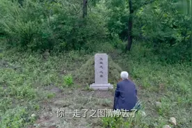 刘家媳妇：大儿媳不孝顺，刘大爷心寒，跑到亡妻坟前诉苦，心酸视频封面