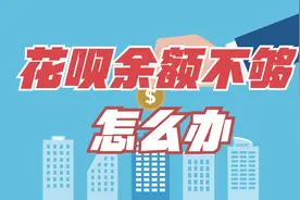 花呗余额不够，高手帮你提额度？花呗骗局又又又来了！视频封面