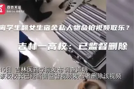 隔离学生翻女生宿舍私人物品拍视频取乐？吉林一高校：已监督删除视频封面
