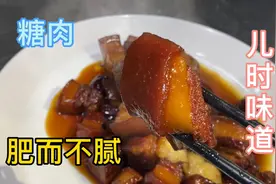 儿时味道“糖肉”怎么做？50年老厨师教你配方，肥而不腻真好吃！视频封面