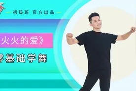 就2个动作适合的广场舞《火火的爱》适合零基础，广场上跳很合适视频封面